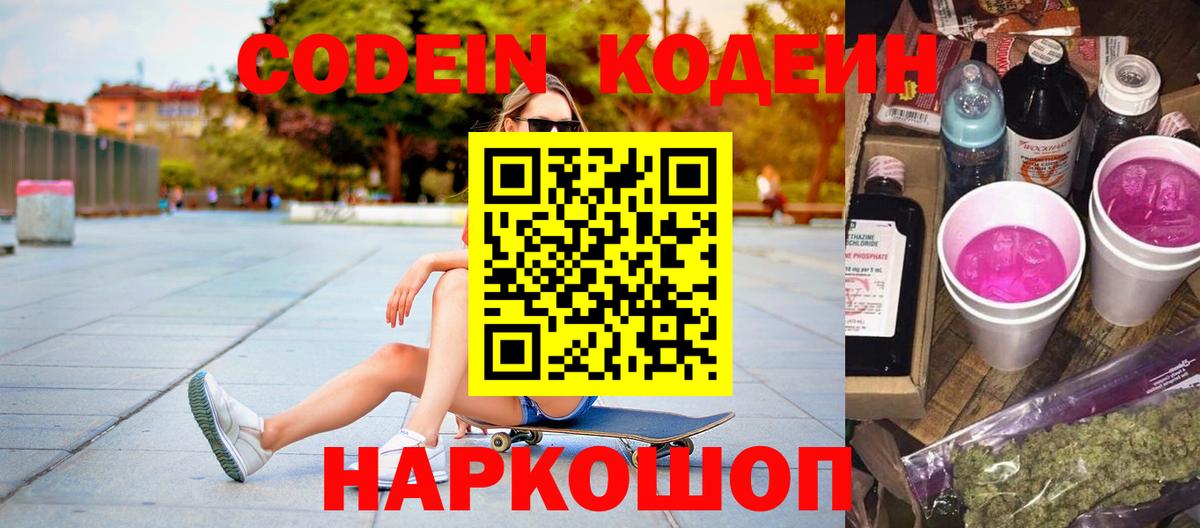 Codein напиток Lean (лин)  Кодеиновый сироп Lean Purple Drank  Вход с VPN  Прохладный 